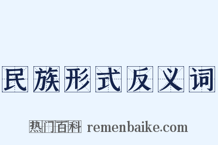 民族形式反义词是什么意思的图片